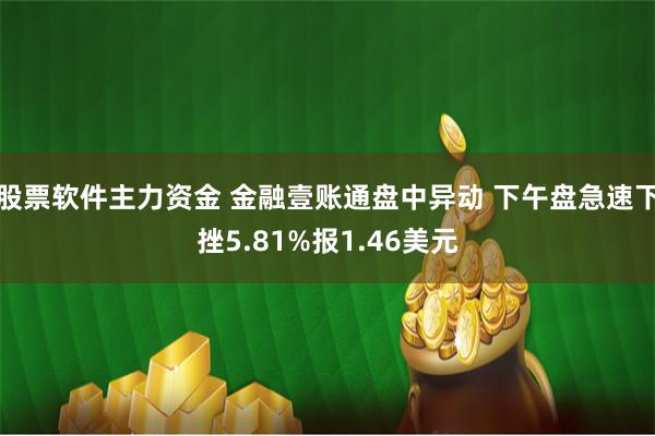 股票软件主力资金 金融壹账通盘中异动 下午盘急速下挫5.81%报1.46美元