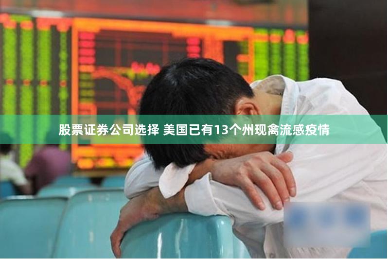 股票证券公司选择 美国已有13个州现禽流感疫情
