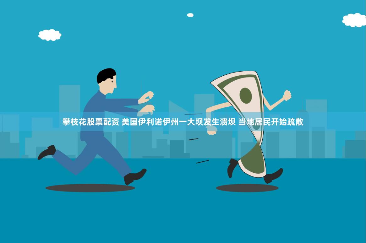 攀枝花股票配资 美国伊利诺伊州一大坝发生溃坝 当地居民开始疏散