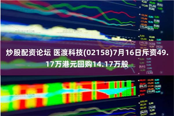 炒股配资论坛 医渡科技(02158)7月16日斥资49.17万港元回购14.17万股