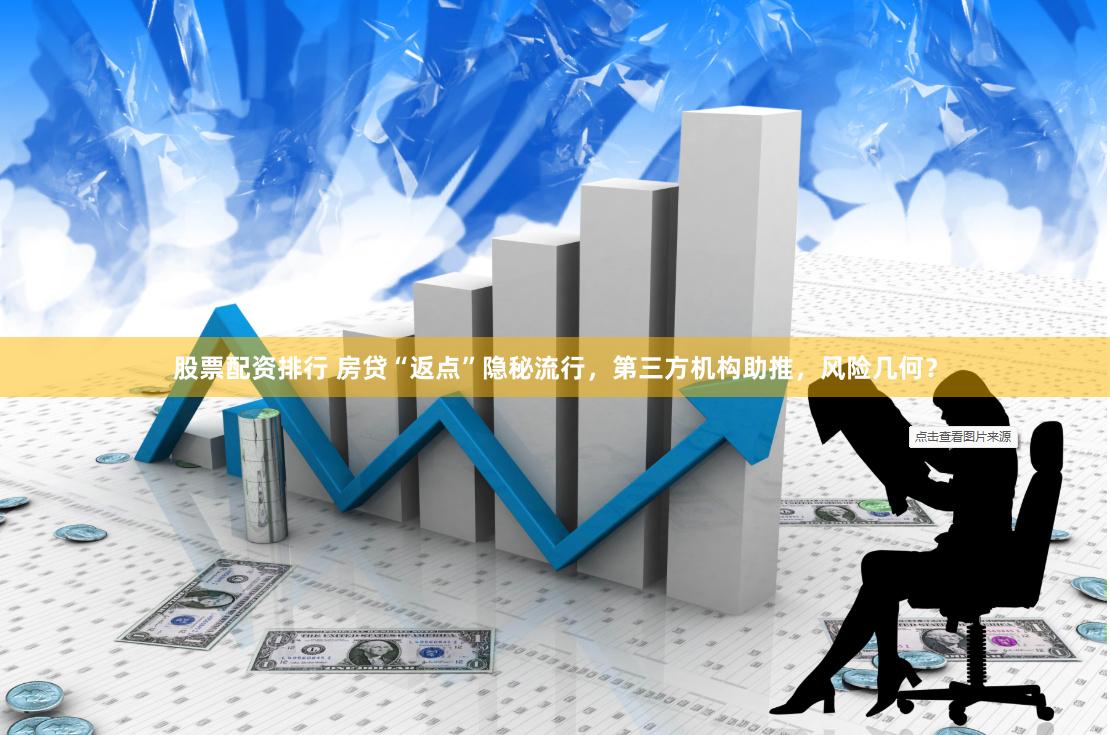 股票配资排行 房贷“返点”隐秘流行，第三方机构助推，风险几何？